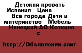 Детская кровать Испания › Цена ­ 4 500 - Все города Дети и материнство » Мебель   . Ненецкий АО,Коткино с.